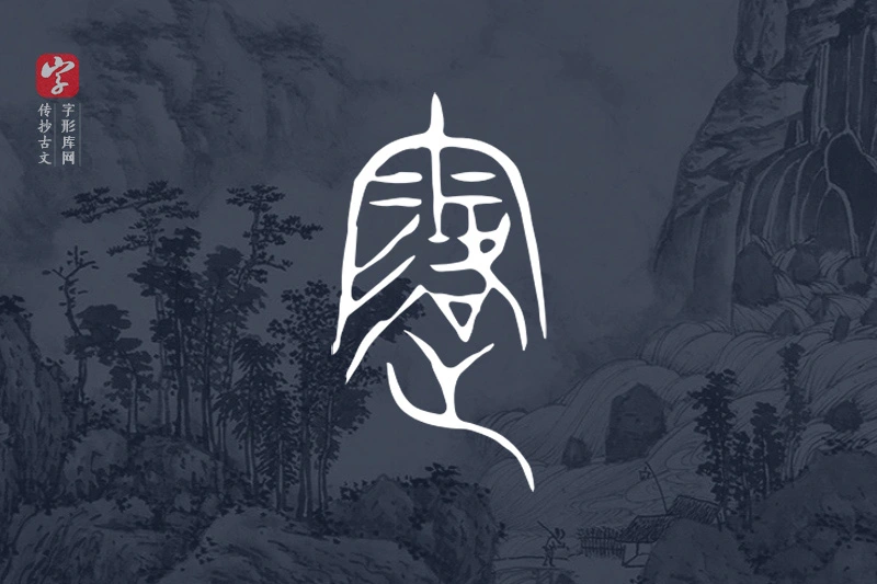 传抄古文字“霜”字