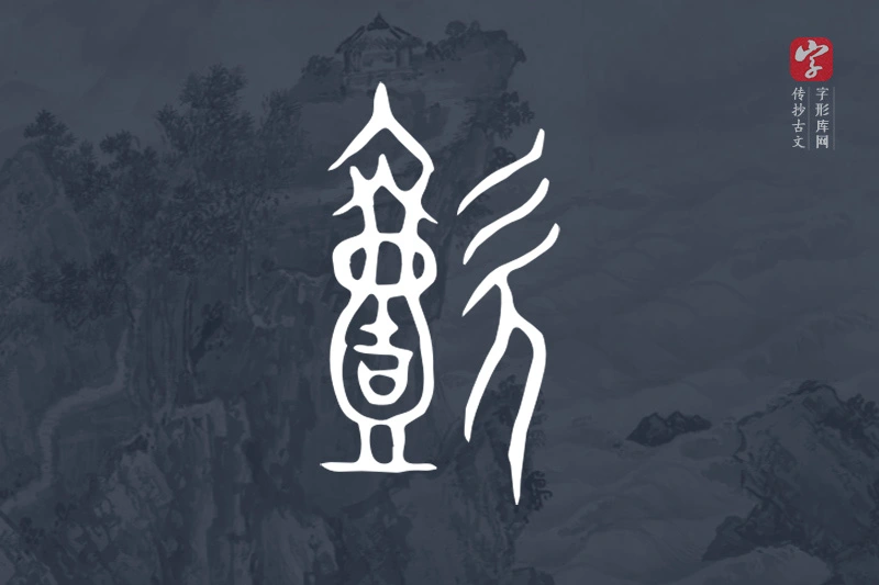 传抄古文字“懿”字