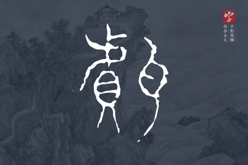 传抄古文字“甗”字