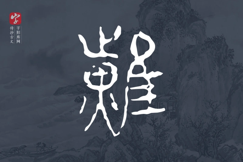 传抄古文字“耀”字