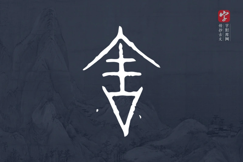 传抄古文字“舍”字