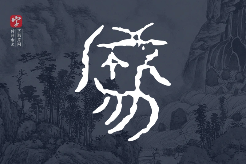 传抄古文字“囊”字