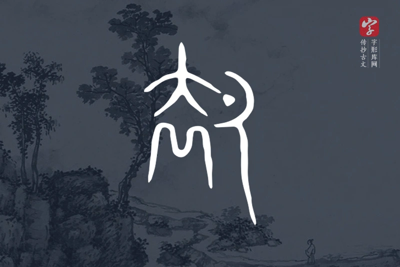 传抄古文字“卻”字