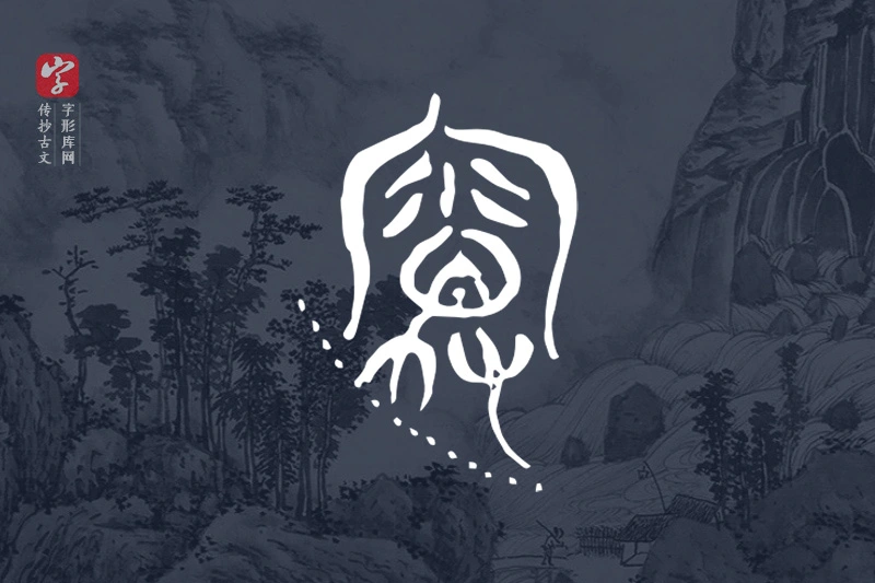 传抄古文字“霜”字