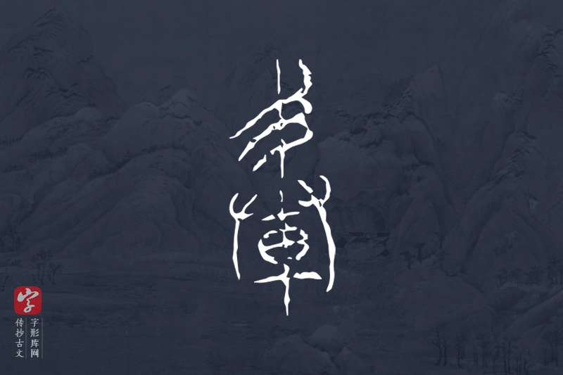 传抄古文字“轂”字