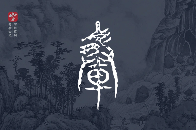 传抄古文字“轂”字