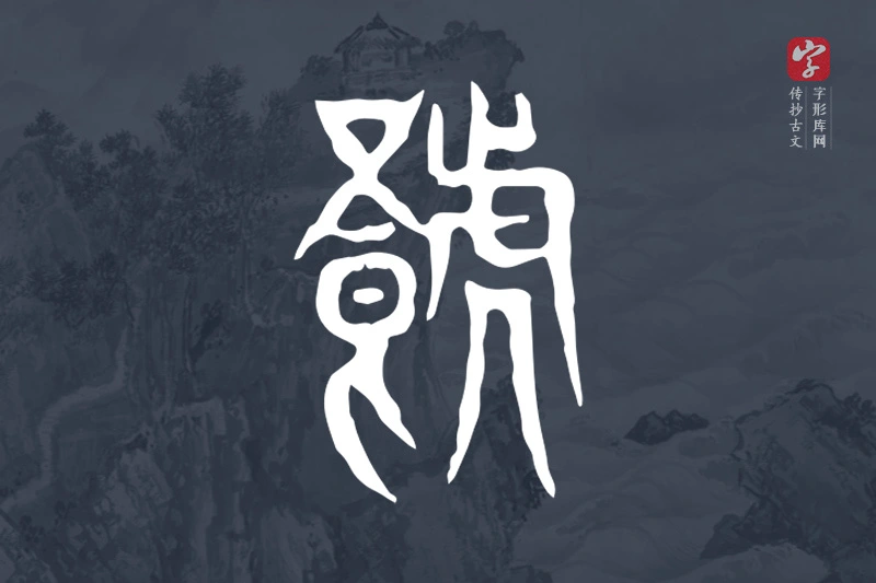 传抄古文字“𧈐”字