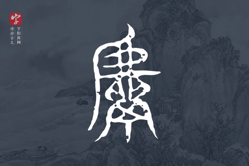 传抄古文字“甗”字