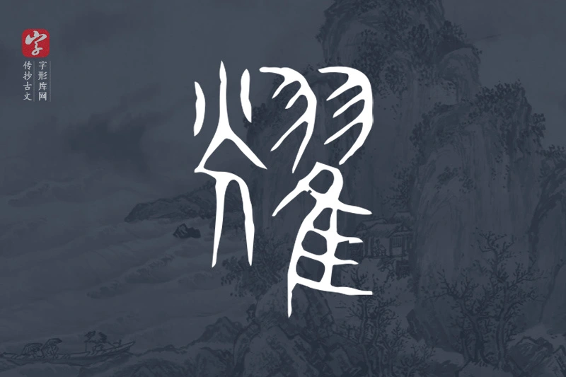 传抄古文字“耀”字