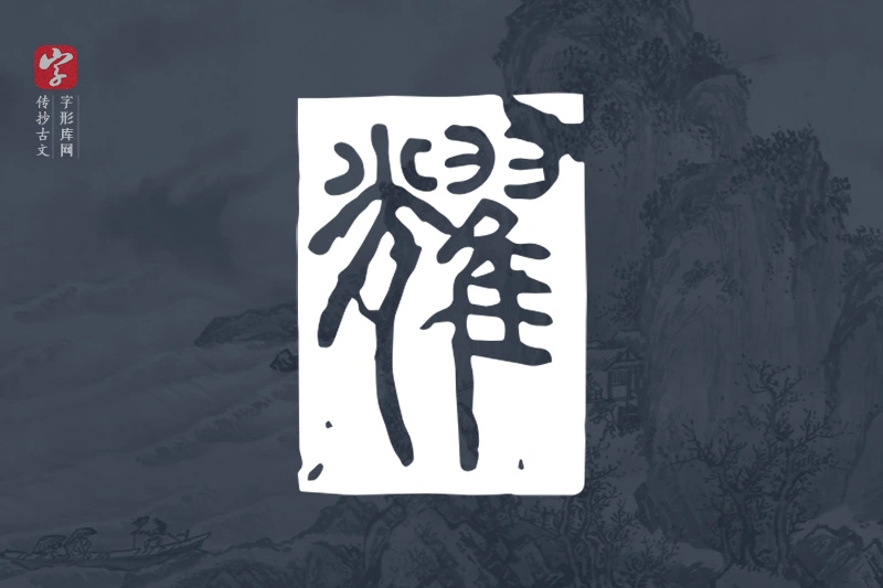 传抄古文字“耀”字