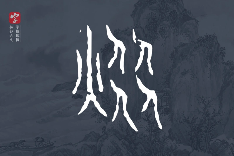 传抄古文字“耀”字
