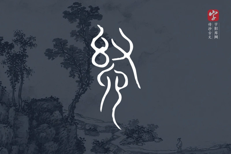 传抄古文字“舍”字