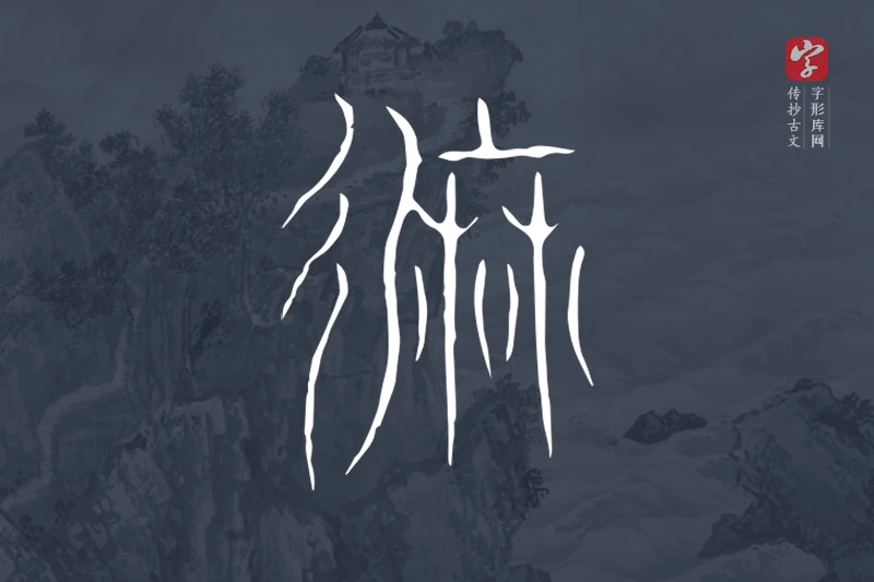 传抄古文字“靡”字