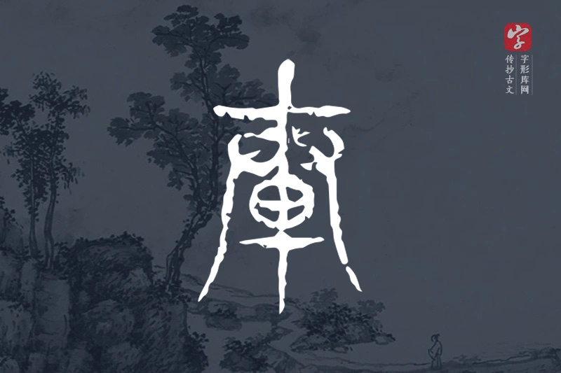 传抄古文字“轂”字