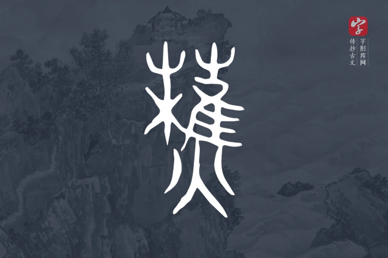 传抄古文字“燋”字