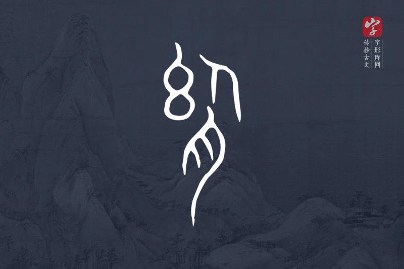 传抄古文字“舍”字