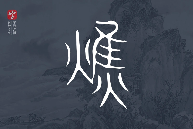 传抄古文字“燋”字