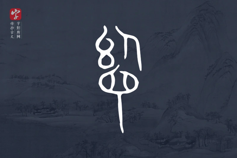 传抄古文字“舍”字