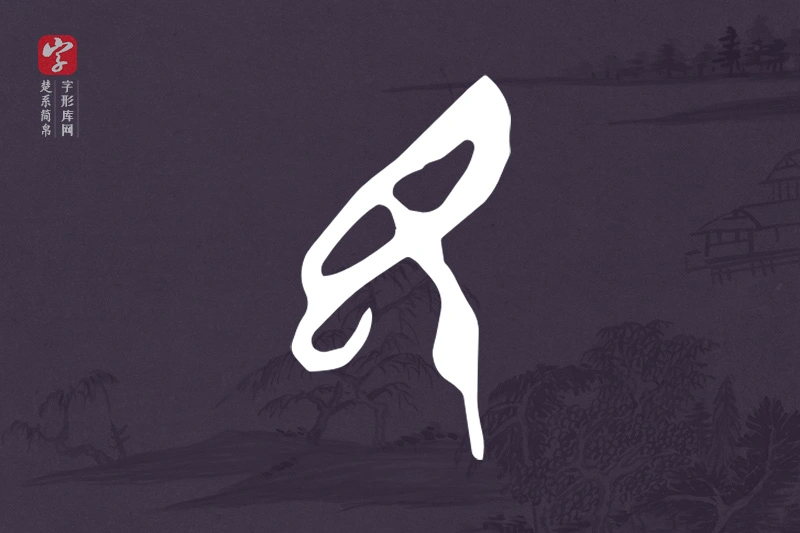 楚系简帛文字“民”字