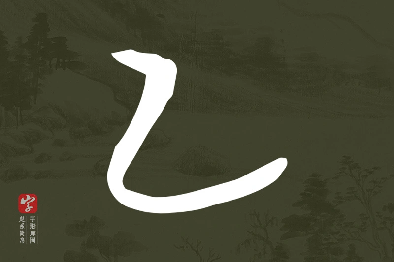 楚系简帛文字“乙”字