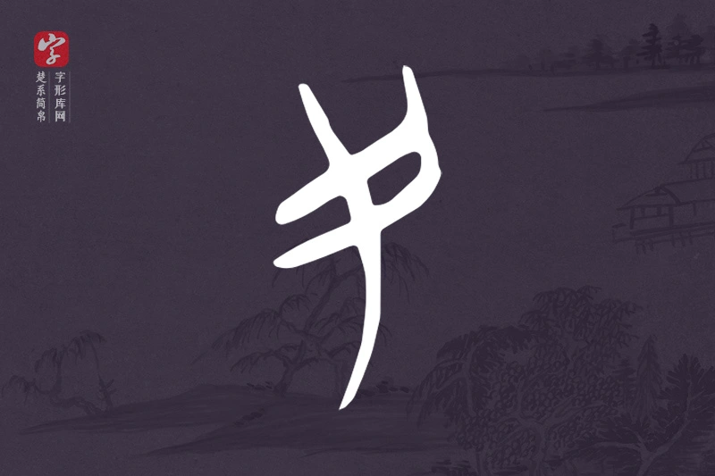 楚系简帛文字“民”字