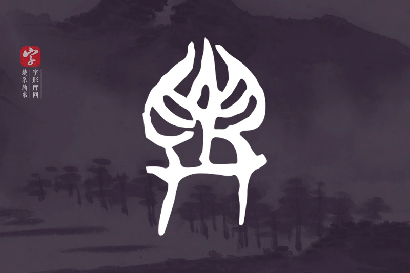 楚系简帛文字“與”字