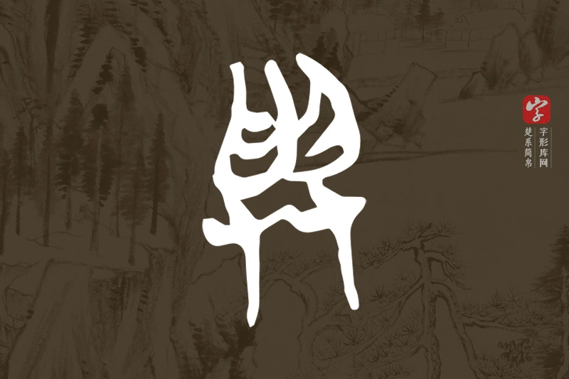 楚系简帛文字“與”字