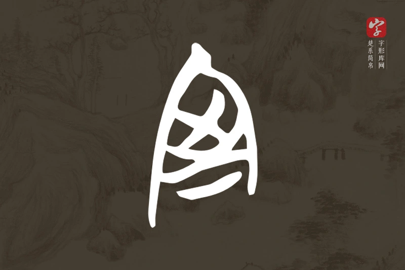 楚系简帛文字“室”字