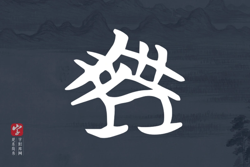楚系简帛文字“乘”字