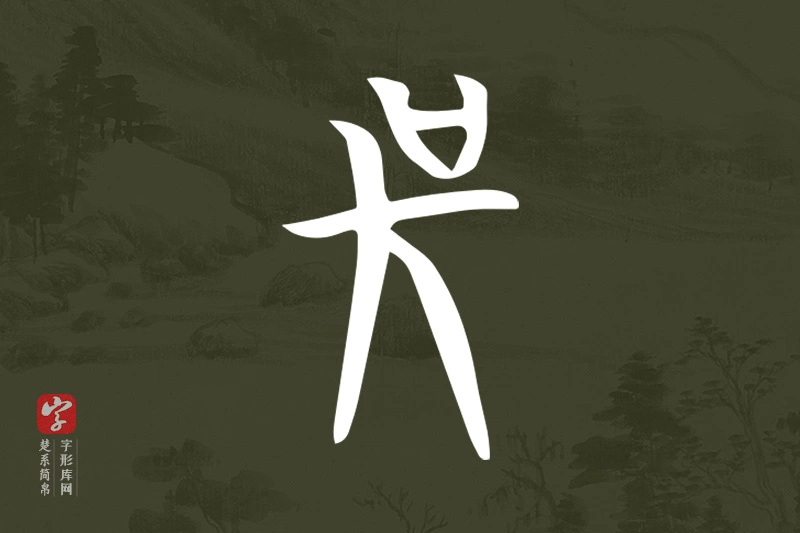楚系简帛文字“吳”字