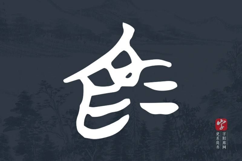 楚系简帛文字“為”字