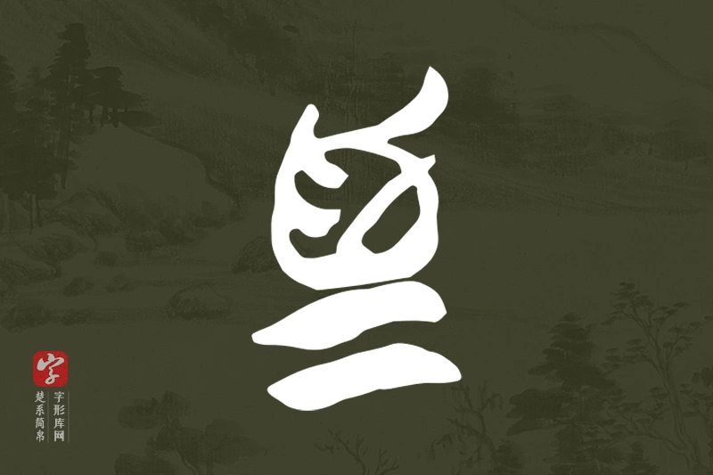 楚系简帛文字“為”字