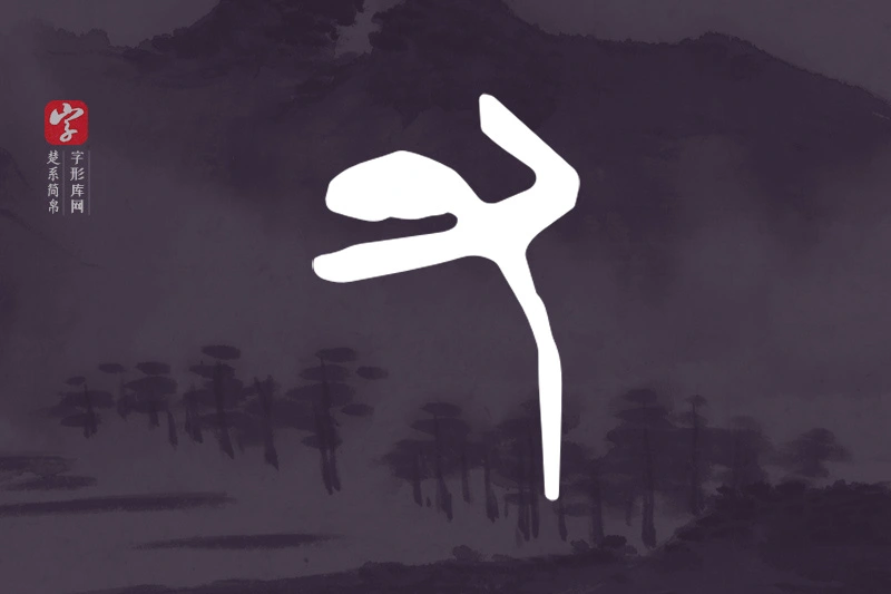 楚系简帛文字“又”字