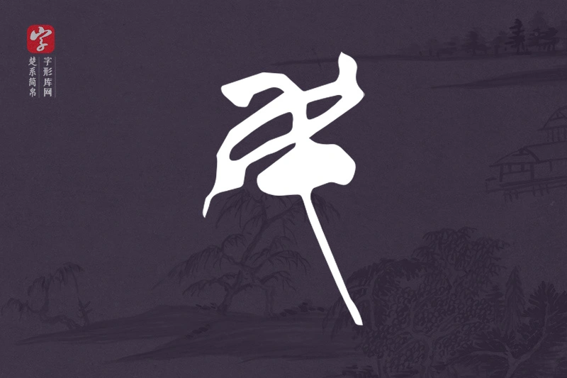楚系简帛文字“民”字