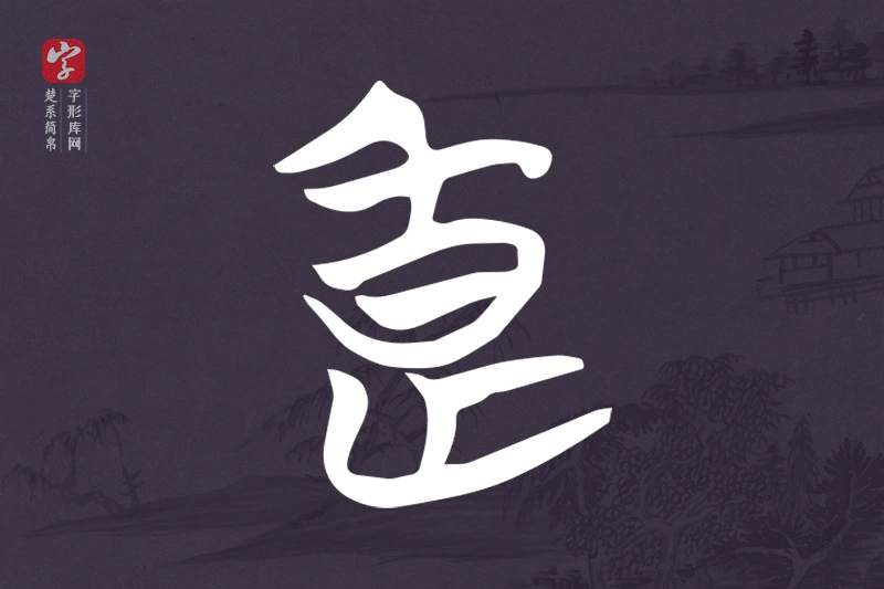 楚系简帛文字“良”字