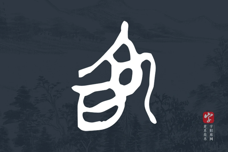 楚系简帛文字“為”字