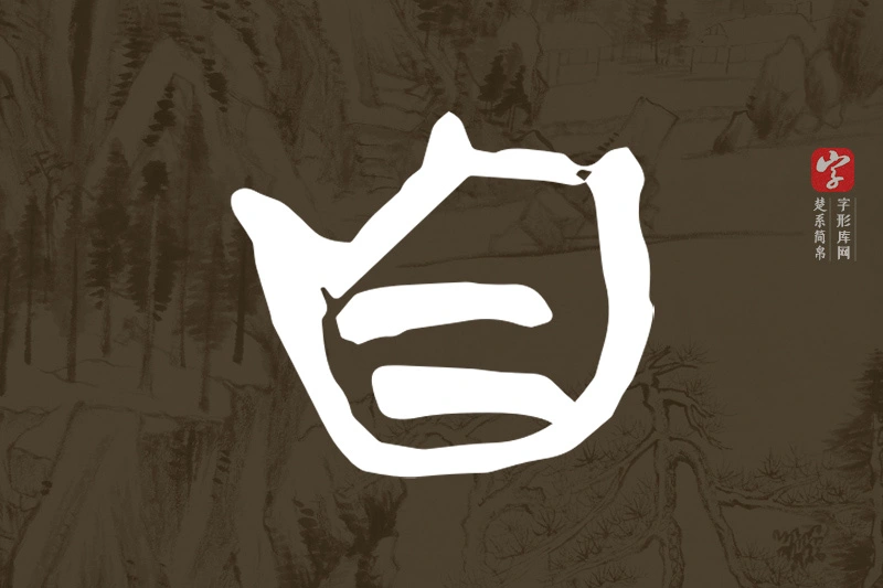楚系简帛文字“自”字