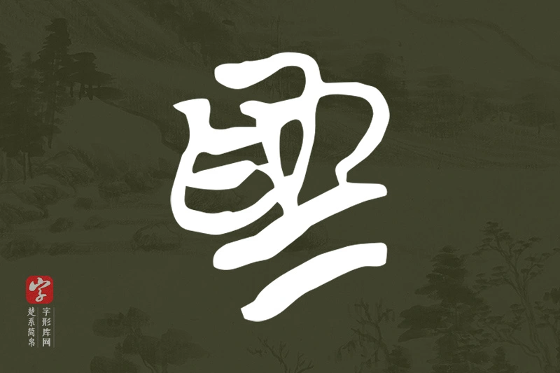 楚系简帛文字“為”字