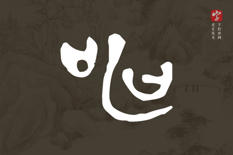 楚系简帛文字“申”字