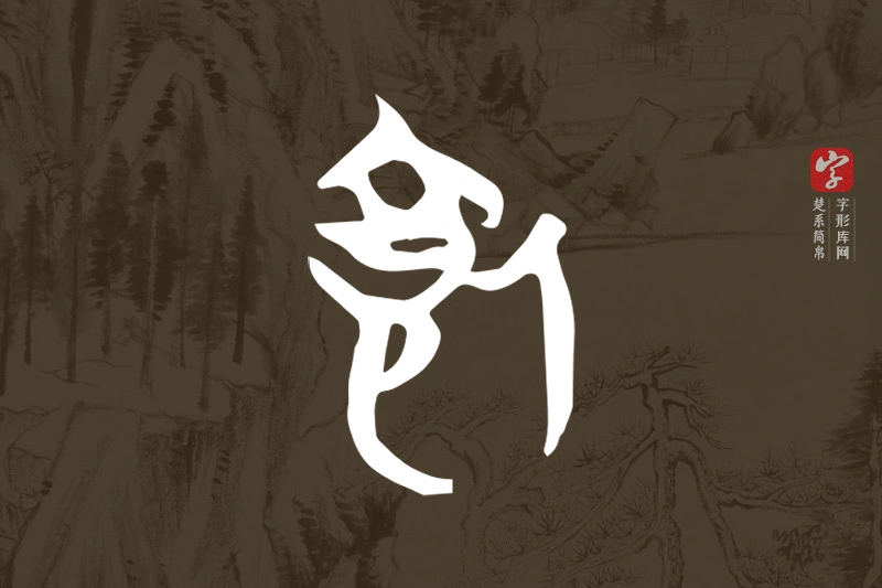 楚系简帛文字“飤”字