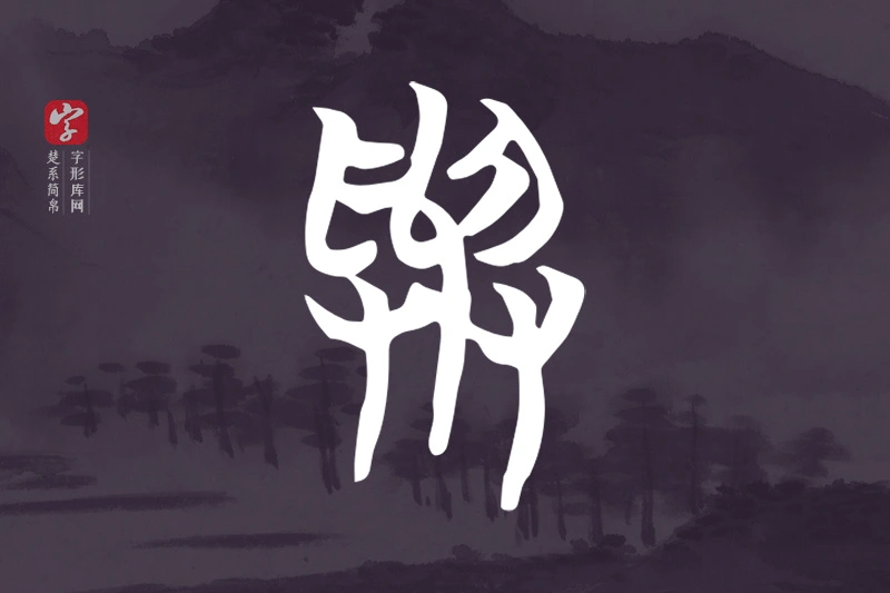 楚系简帛文字“與”字