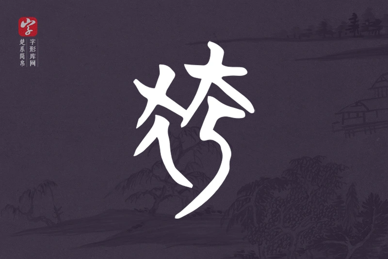 楚系简帛文字“狐”字