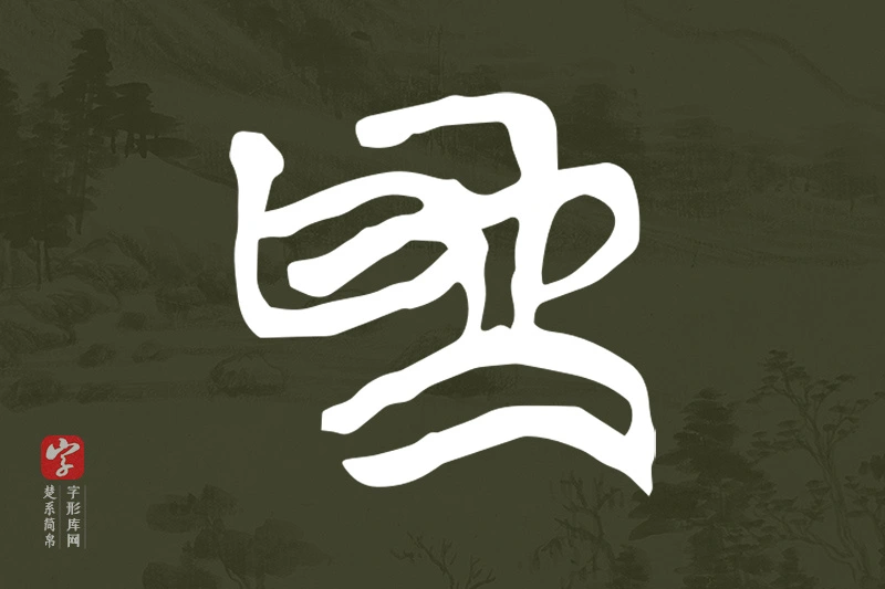 楚系简帛文字“為”字