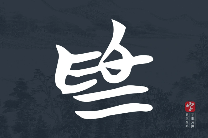 楚系简帛文字“為”字