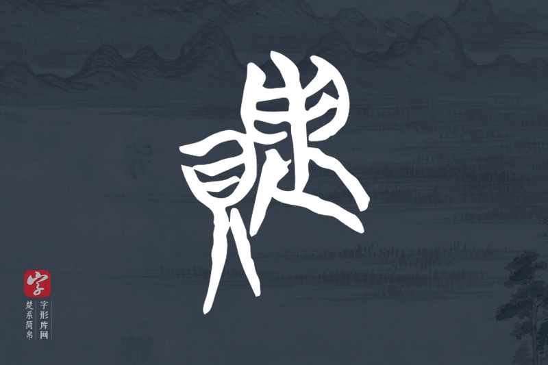 楚系简帛文字“貴”字