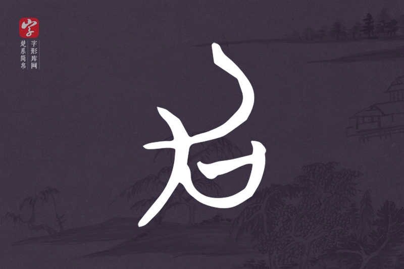 楚系简帛文字“加”字