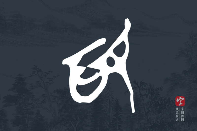 楚系简帛文字“為”字