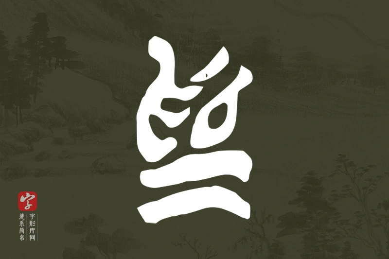 楚系简帛文字“為”字