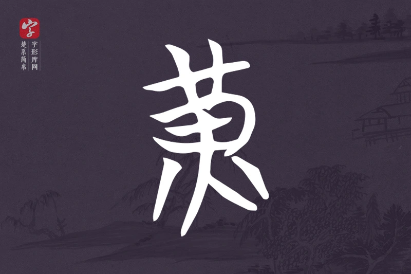 楚系简帛文字“黃”字