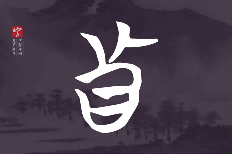 楚系简帛文字“真”字